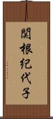 関根紀代子 Scroll