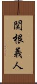 関根義人 Scroll
