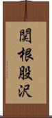 関根股沢 Scroll