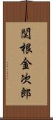 関根金次郎 Scroll