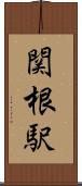関根駅 Scroll