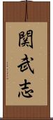 関武志 Scroll