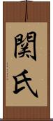 関氏 Scroll