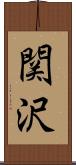 関沢 Scroll