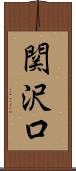 関沢口 Scroll