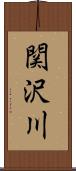 関沢川 Scroll