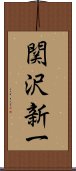 関沢新一 Scroll