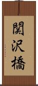 関沢橋 Scroll