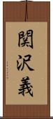 関沢義 Scroll