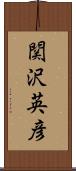 関沢英彦 Scroll