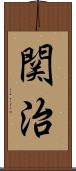 関治 Scroll