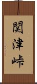関津峠 Scroll