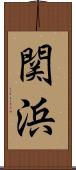 関浜 Scroll