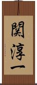 関淳一 Scroll