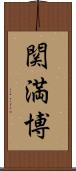 関満博 Scroll