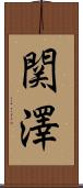 関澤 Scroll