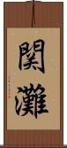 関灘 Scroll