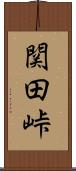 関田峠 Scroll