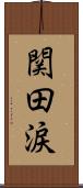関田涙 Scroll