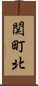 関町北 Scroll