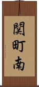 関町南 Scroll