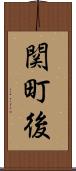 関町後 Scroll