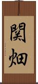 関畑 Scroll