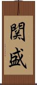関盛 Scroll