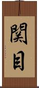 関目 Scroll