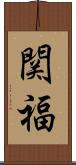 関福 Scroll