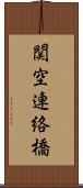 関空連絡橋 Scroll