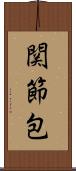 関節包 Scroll