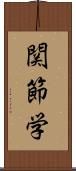 関節学 Scroll