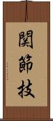 関節技 Scroll