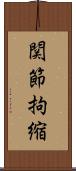 関節拘縮 Scroll