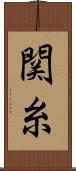 関糸 Scroll
