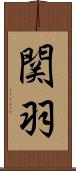 関羽 Scroll