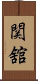 関舘 Scroll