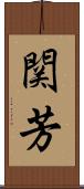 関芳 Scroll