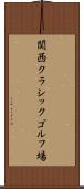 関西クラシックゴルフ場 Scroll