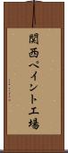 関西ペイント工場 Scroll