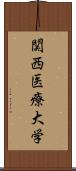 関西医療大学 Scroll