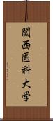 関西医科大学 Scroll