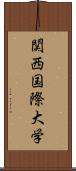 関西国際大学 Scroll