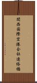 関西国際空港会社連絡橋 Scroll