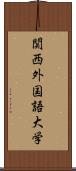 関西外国語大学 Scroll