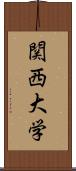 関西大学 Scroll