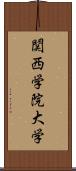 関西学院大学 Scroll