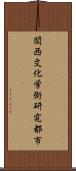 関西文化学術研究都市 Scroll