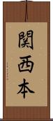 関西本 Scroll